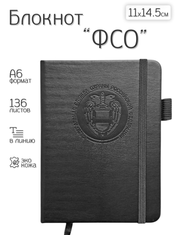 Карманный блокнот ФСО из эко-кожи (11х14.5 см)