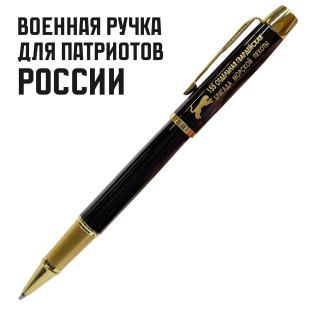 Сувенирная ручка с гравировкой "155-я отдельная гвардейская бригада морской пехоты"