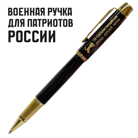 Сувенирная ручка с гравировкой "155-я отдельная гвардейская бригада морской пехоты"