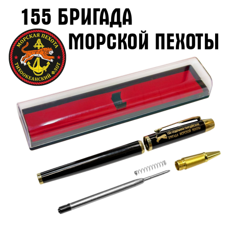 Сувенирная ручка с гравировкой "155-я отдельная гвардейская бригада морской пехоты"