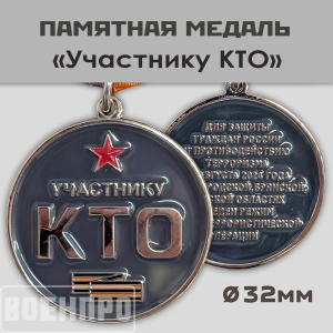 Медаль "Участнику контртеррористической операции" (КТО) в Белгородской, Брянской, Курской областях