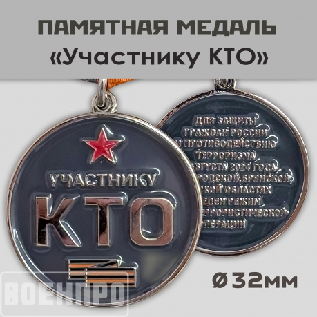 Новинка. Медаль "Участнику контртеррористической операции" (КТО) в Белгородской, Брянской, Курской областях