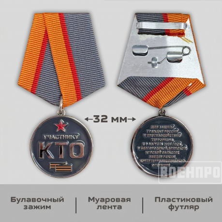 Новинка. Медаль "Участнику контртеррористической операции" (КТО) в Белгородской, Брянской, Курской областях