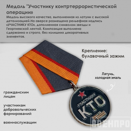 Новинка. Медаль "Участнику контртеррористической операции" (КТО) в Белгородской, Брянской, Курской областях