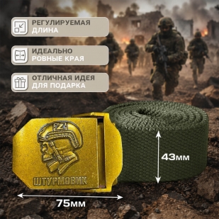 Мужской брючный ремень "Штурмовик" Z (хаки) 