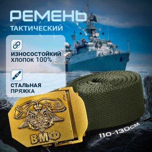 Брючный ремень с пряжкой ВМФ (хаки)