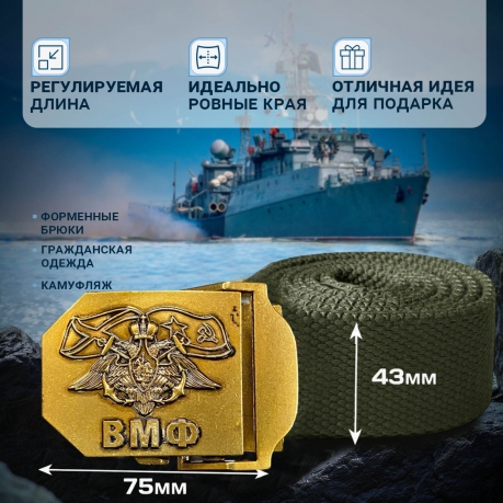 Брючный ремень с пряжкой ВМФ (хаки) Брючный ремень с пряжкой ВМФ (хаки)