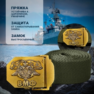 Брючный ремень с пряжкой ВМФ (хаки)