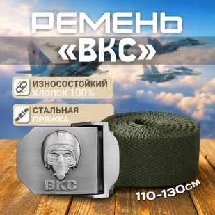 Ремень поясной с пряжкой ВКС (хаки) 