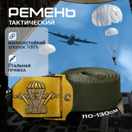 Мужской поясной ремень ВДВ (хаки) Мужской поясной ремень ВДВ (хаки)