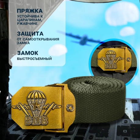 Мужской поясной ремень ВДВ (хаки) Мужской поясной ремень ВДВ (хаки)