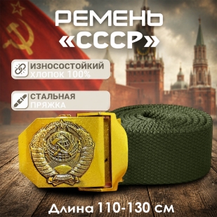 Мужской поясной ремень СССР (хаки) 