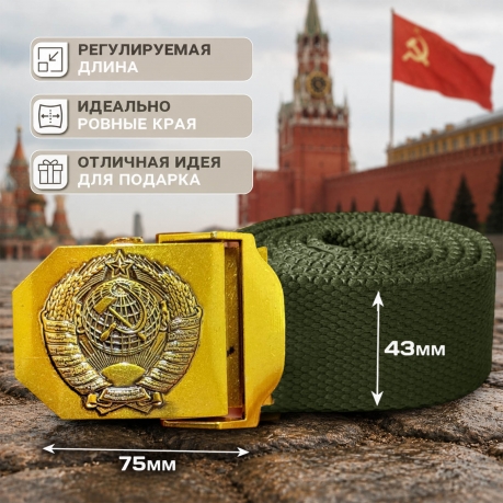 Мужской поясной ремень СССР (хаки) Мужской поясной ремень СССР (хаки)