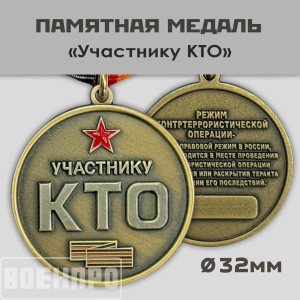 Медаль "Участнику КТО" (Режим контртеррористической операции)