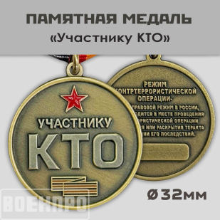 Медаль "Участнику КТО" (Режим контртеррористической операции)