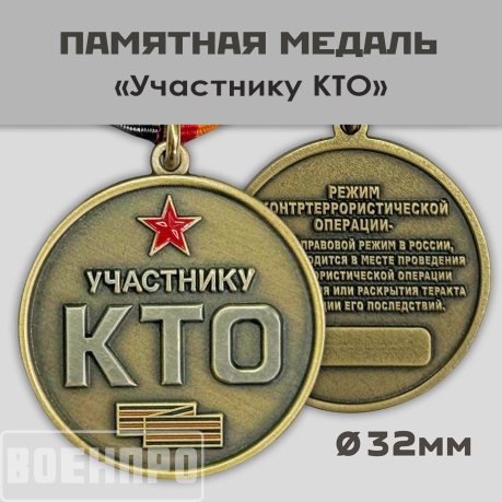 Медаль "Участнику КТО" (Режим контртеррористической операции)