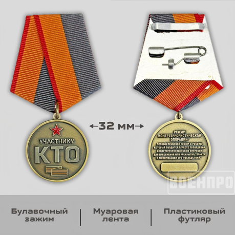 Медаль "Участнику КТО" (Режим контртеррористической операции)