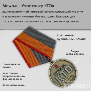 Медаль "Участнику КТО" (Режим контртеррористической операции)