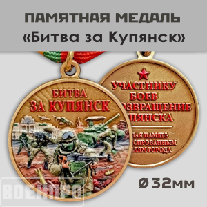 Медаль участнику боев за возвращение Купянска "Битва за Купянск"