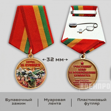 Медаль участнику боев за возвращение Купянска "Битва за Купянск"