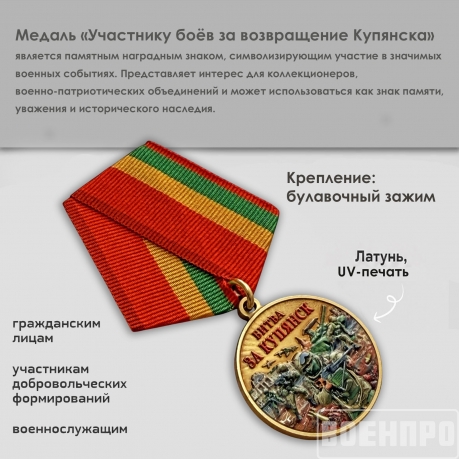 Медаль участнику боев за возвращение Купянска "Битва за Купянск"