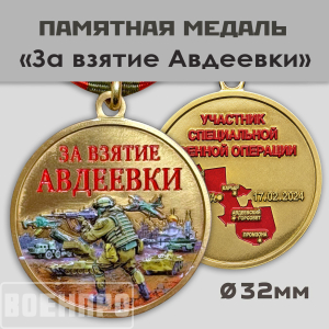 Медаль "За взятие Авдеевки" 
