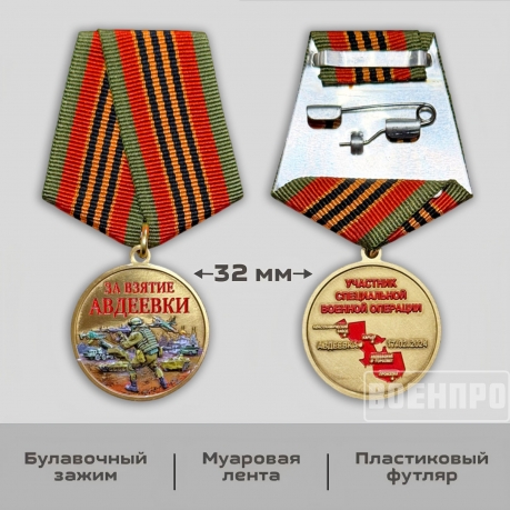 Медаль "За взятие Авдеевки" 