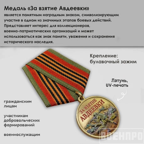 Медаль "За взятие Авдеевки" 