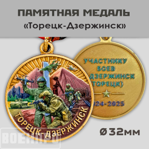 Медаль участнику боев за Дзержинск (Торецк) 2024-2025