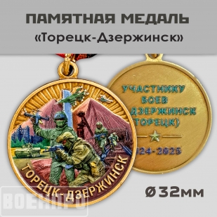 Медаль участнику боев за Дзержинск (Торецк) 2024-2025