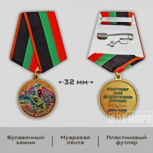 Медаль участнику боев за Дзержинск (Торецк) 2024-2025