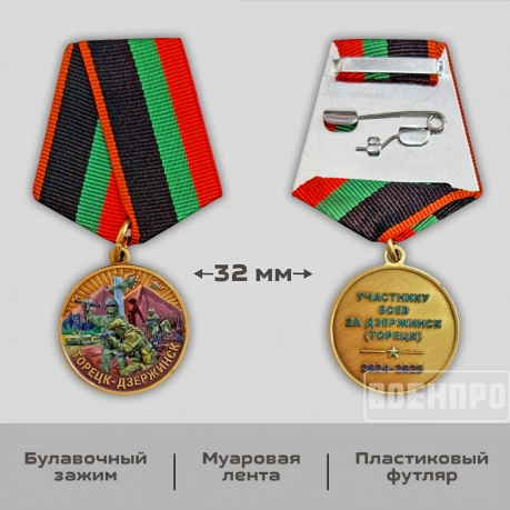 Медаль участнику боев за Дзержинск (Торецк) 2024-2025