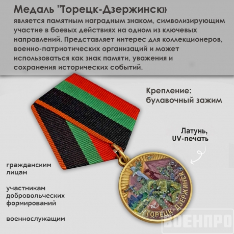 Медаль участнику боев за Дзержинск (Торецк) 2024-2025