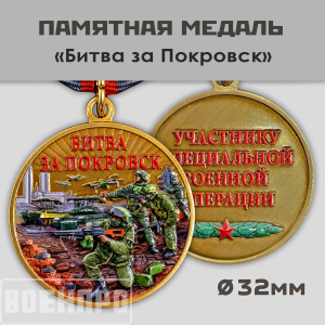Медаль "Битва за Покровск"