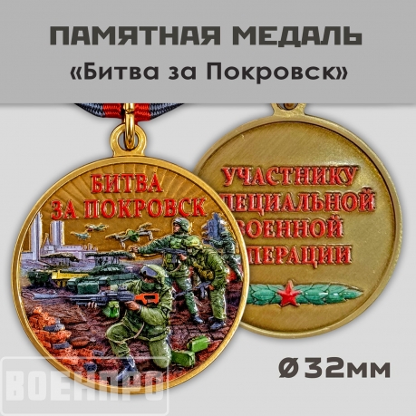 Медаль "Битва за Покровск"