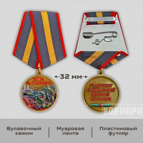 Медаль "Битва за Покровск"