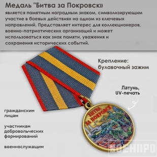Медаль "Битва за Покровск"