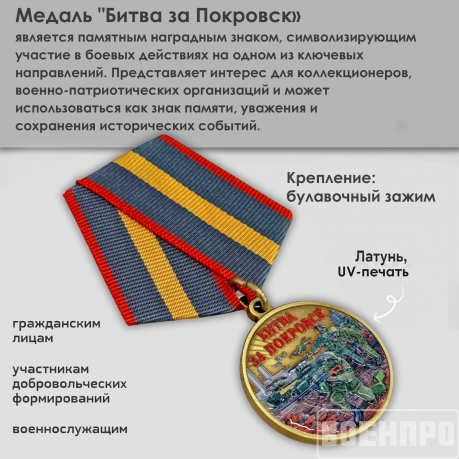 Медаль "Битва за Покровск"