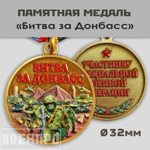 Медаль "Битва за Донбасс" 