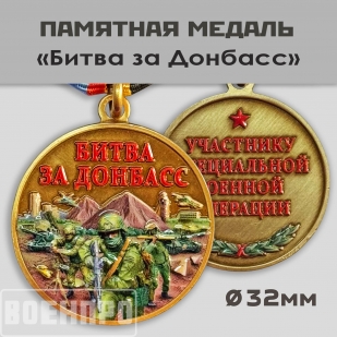 Медаль "Битва за Донбасс" 