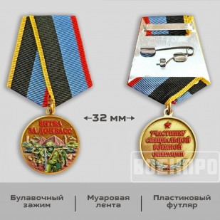 Медаль "Битва за Донбасс" 