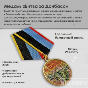 Медаль "Битва за Донбасс" 