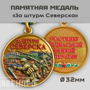 Медаль "За штурм Северска" 