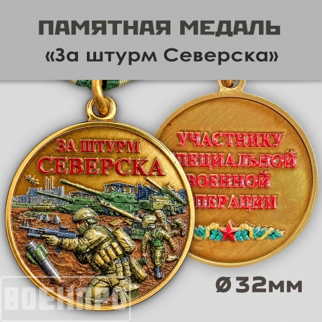 Медаль "За штурм Северска" 