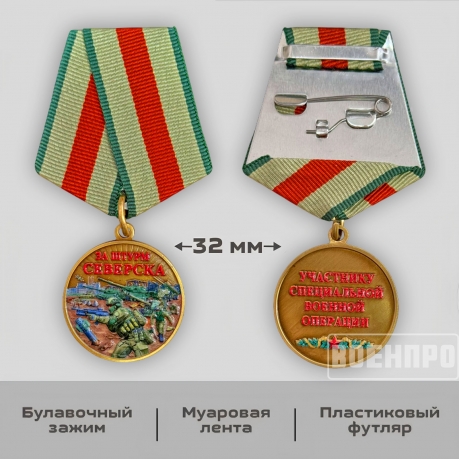 Медаль "За штурм Северска" 