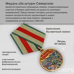 Медаль "За штурм Северска" 