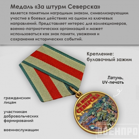 Медаль "За штурм Северска" 