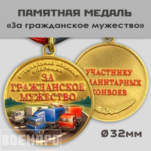 Новинка. Медаль участнику гуманитарных конвоев "За гражданское мужество" (Колодка с муаровой лентой)