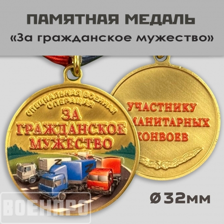 Новинка. Медаль участнику гуманитарных конвоев "За гражданское мужество" (Колодка с муаровой лентой)