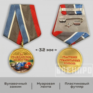 Новинка. Медаль участнику гуманитарных конвоев "За гражданское мужество" (Колодка с муаровой лентой)